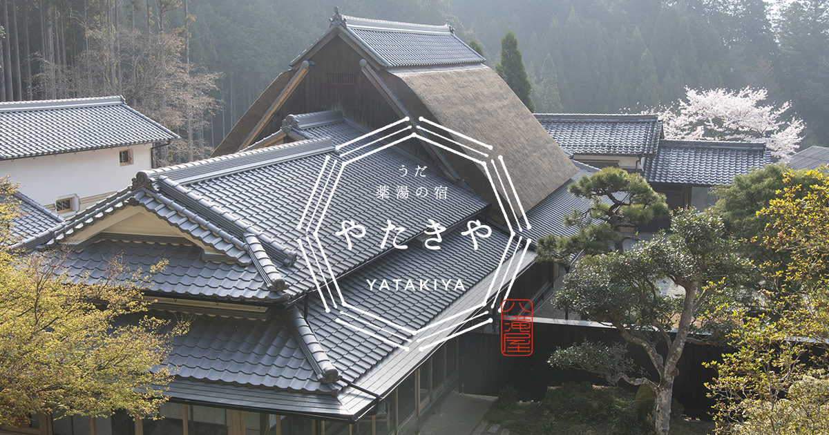 うだ薬湯の宿 やたきや 公式サイト - 奈良県宇陀市